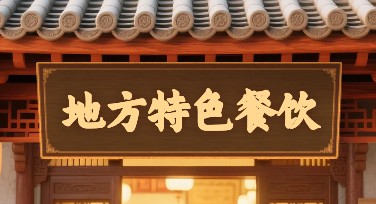 地方特色餐饮宣传图设计，开启吸睛之旅