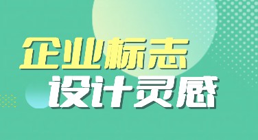 企业标志设计灵感与创意的独家分享