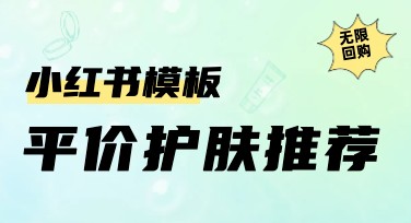 探索平价护肤推荐小红书：寻找美图设计室的灵感
