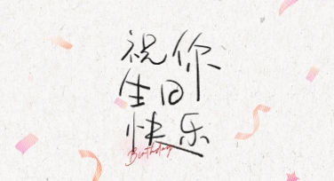 不用设计基础也能做的生日祝福创意排版整合方案