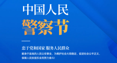 中国人民警察节警察表彰海报创作设计指南