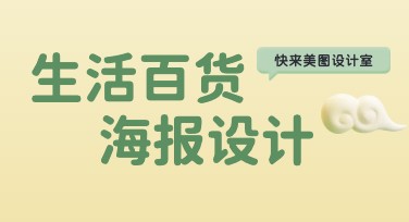 生活百货海报设计，让宣传创意轻松落地