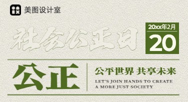 世界社会公正日海报设计，让你的公益理念直击人心！