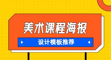 美术课程海报设计网站推荐，美图设计室助力创意无限