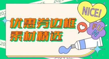 优惠券边框素材精选，让设计更出彩！