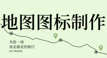 地图图标制作指南：美图设计室的轻松体验