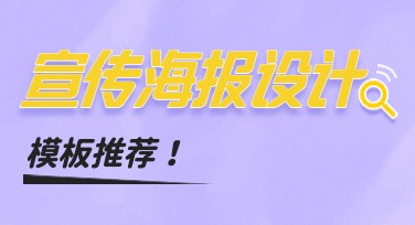 宣传海报设计：快速实现创意灵感