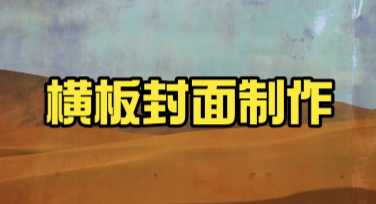 横板封面制作，快速提升设计效率的秘密武器