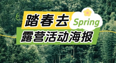 找露营活动海报模板？一键轻松搞定海报设计！