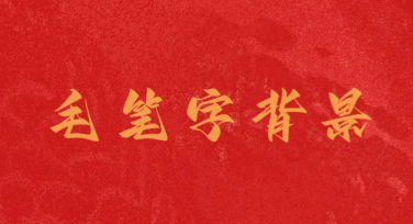 毛笔字背景：设计你的创意无限空间