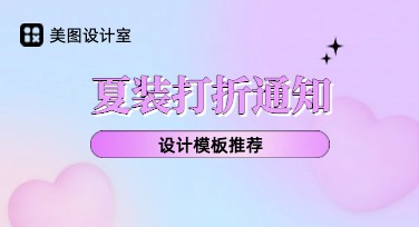 夏装打折通知设计模板推荐，让你的创意图更吸睛