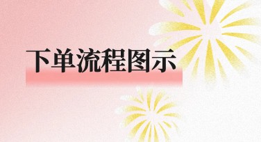下单流程图示模板一站式搞定你的设计需求