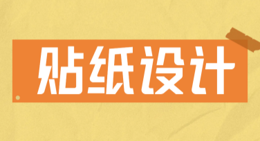 打造专属节日气氛，喜庆贴纸设计尽在美图设计室
