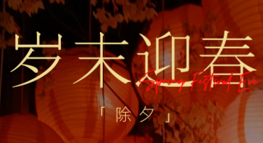 除夕夜辞旧迎新海报，这里有多种风格模板随心选