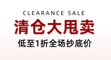 清仓秒杀活动海报，快速作图就选它！