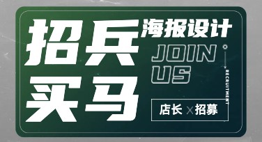 店长招聘海报制作推荐，轻松创建专业设计作品