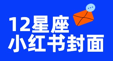 星座运势小红书封面设计，多种风格轻松驾驭