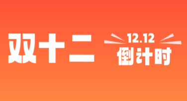 双十二倒计时：让设计更高效的创意模板推荐