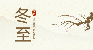 冬至节气海报设计，别错过这些灵感！