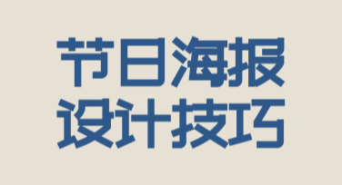 节日海报设计技巧：让每个节日更出彩
