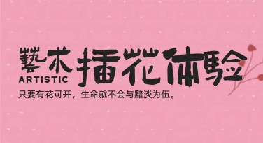 创意插花体验宣传：激发你的设计灵感