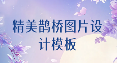 精美鹊桥图片设计模板，为你的创意增添无限灵感
