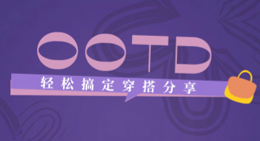 轻松搞定穿搭分享，发现更有趣的时尚灵感！