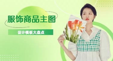 服饰商品主图设计，满足多元需求的优质选择
