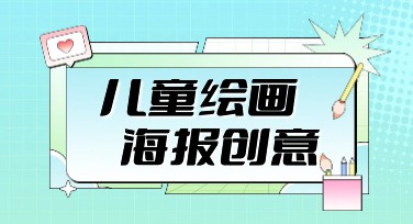 儿童绘画兴趣班海报创意来袭，这些风格模板值得一试！