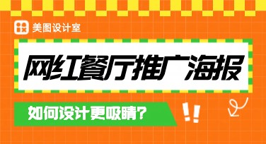 网红餐厅推广海报设计，这些风格不能错过