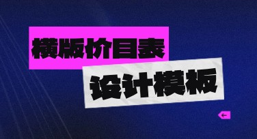 横版价目表设计模板：多样风格尽在美图设计室