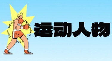 运动人物插画模板推荐：多种风格随心选择，轻松搞定设计需求