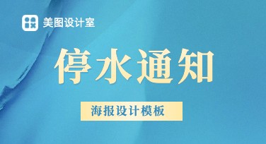 停水通知海报怎么设计？美图设计室海量模板一键生成！