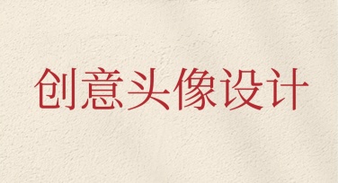 创意头像设计，展现个性的秘密武器