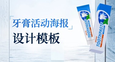 牙膏活动海报设计尽显创意，多种风格满足需求