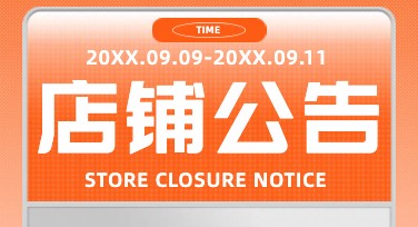 店铺公告怎么设计更吸引人？教程来了！