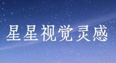 星星视觉灵感：发现创意设计的新标杆