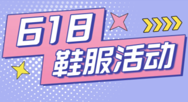 618鞋服活动海报设计轻松搞定，这里有超丰富模板任你选