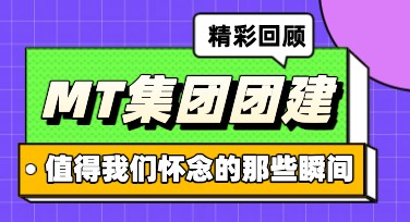 企业团建活动总结海报怎么设计更吸引人？