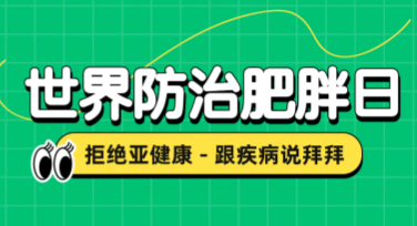 世界防治肥胖日创意海报模板，设计灵感一站式体验