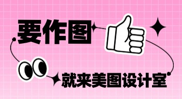 提升作图效率的美图设计室，让设计变得简单又有趣