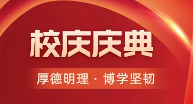 校庆庆典模板海报：让庆典更出彩的设计方案