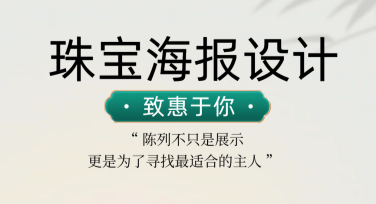 珠宝海报设计技巧：教你轻松打造吸睛佳作
