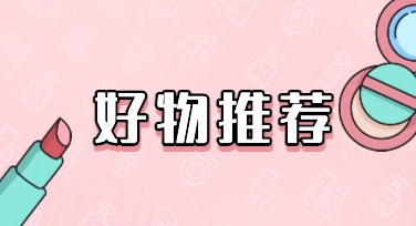 高颜值好物推荐，让创作瞬间充满灵感