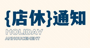 店休通知模板海报，一站式设计灵感尽在美图设计室