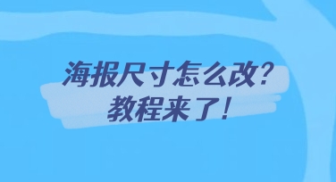 海报尺寸怎么改？新手也能快速上手的海报尺寸修改教程