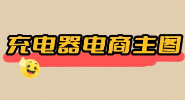 充电器电商主图设计模板，提升点击率就靠它！