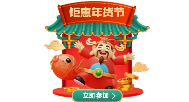 年货节弹窗推广：吸引流量的高级设计技巧