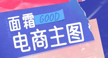 面霜电商主图设计指南，助你轻松吸引在线顾客
