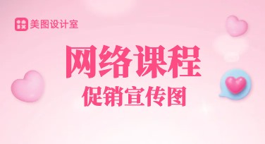 网络课程促销宣传图：让学习更有吸引力的秘诀